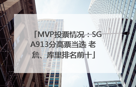 MVP投票情况：SGA913分高票当选 老詹、库里排名前十