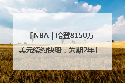 NBA｜哈登8150万美元续约快船，为期2年