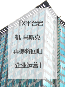 X平台宕机 马斯克再提将回归企业运营