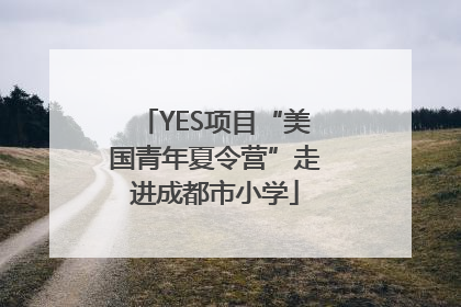 YES项目“美国青年夏令营”走进成都市小学